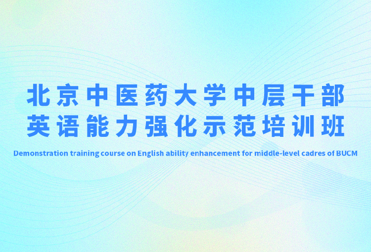 北京外国语大学与北京中医药大学携手打造“中层干部与骨干教师英语能力强化示范培训班”