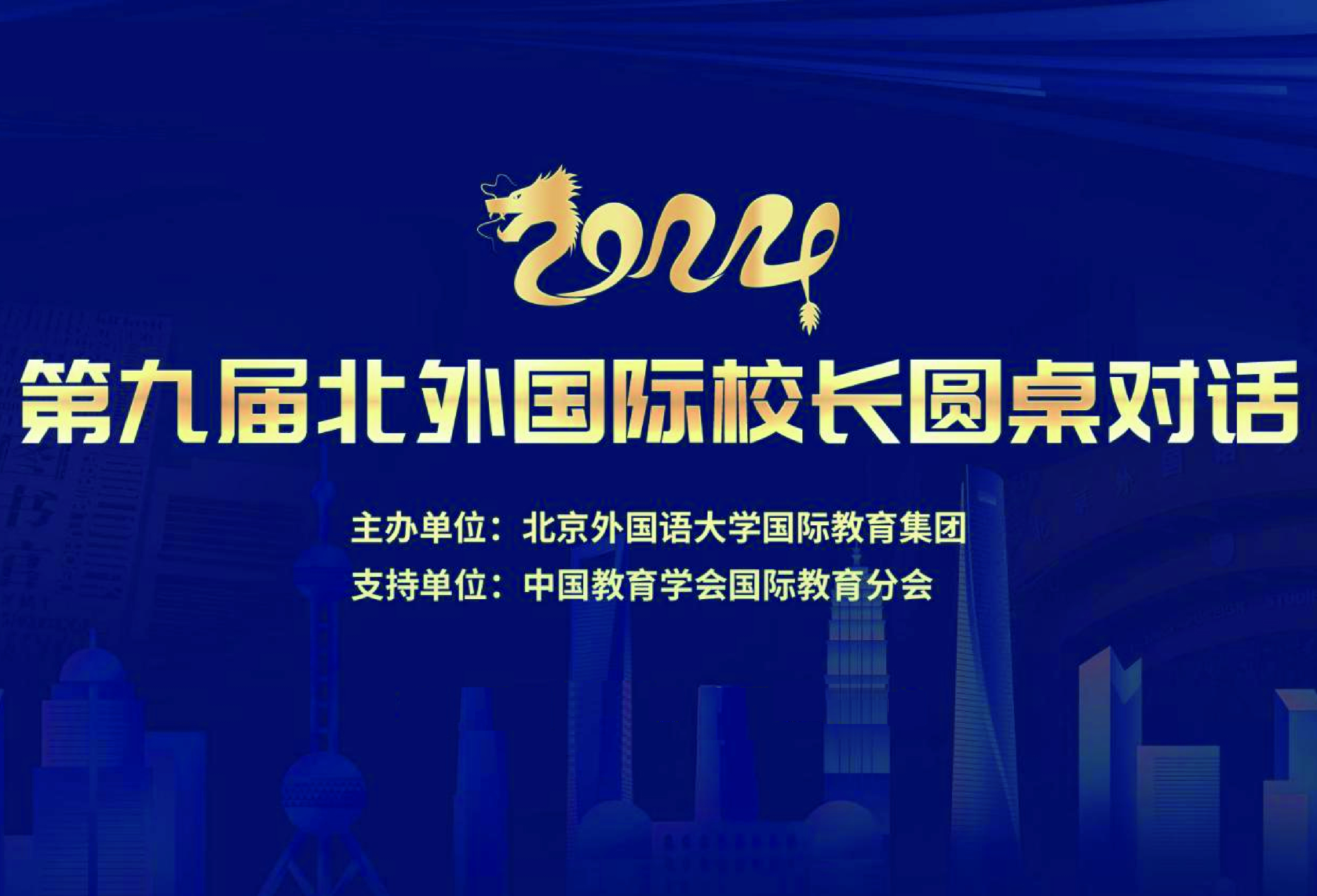 中国高品质国际特色学校建设研讨会暨第九届北外国际校长圆桌对话