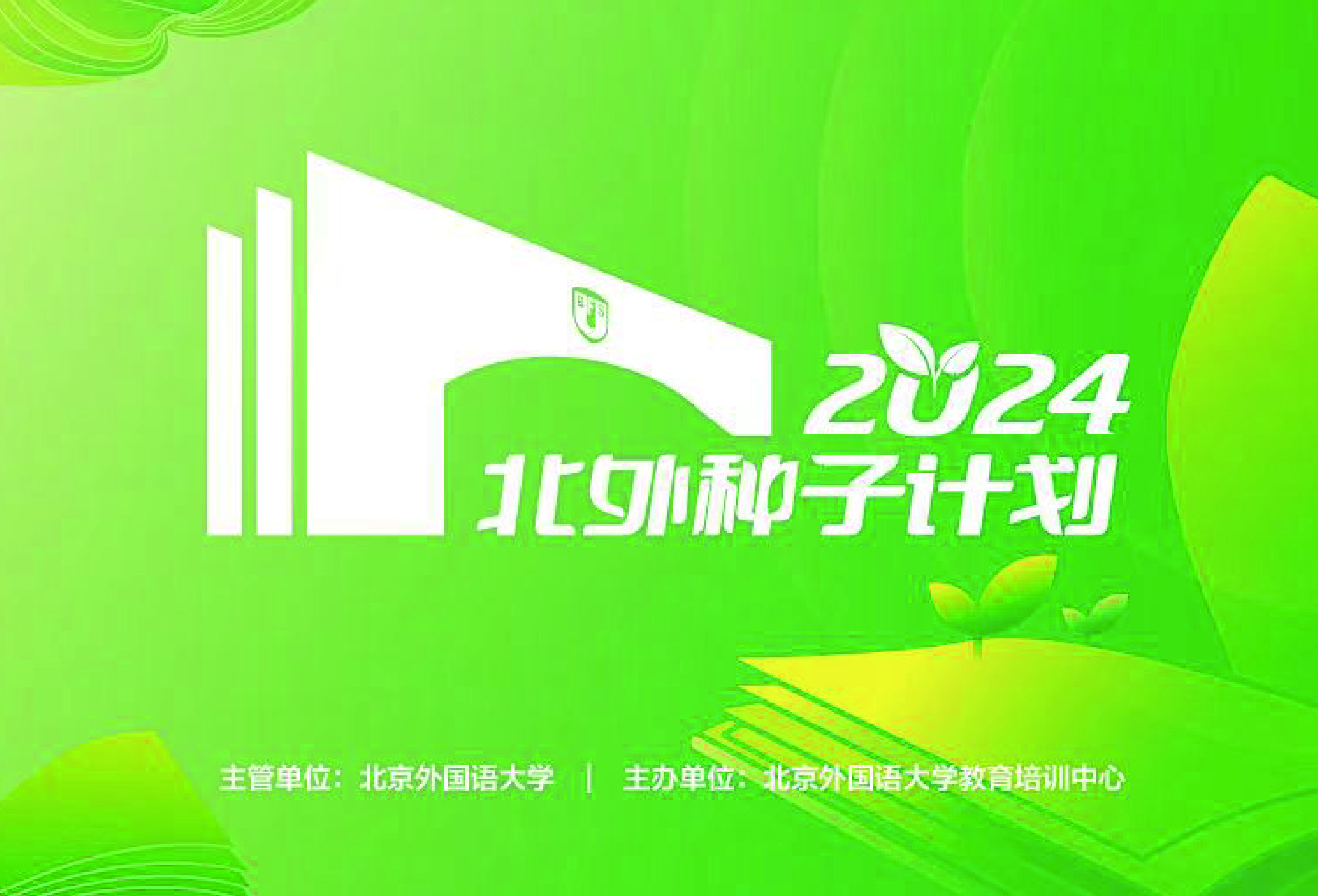 2024年“北外种子计划”“北外领航计划”开营