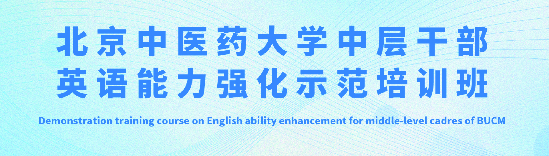 北京外国语大学与北京中医药大学携手打造“中层干部与骨干教师英语能力强化示范培训班”