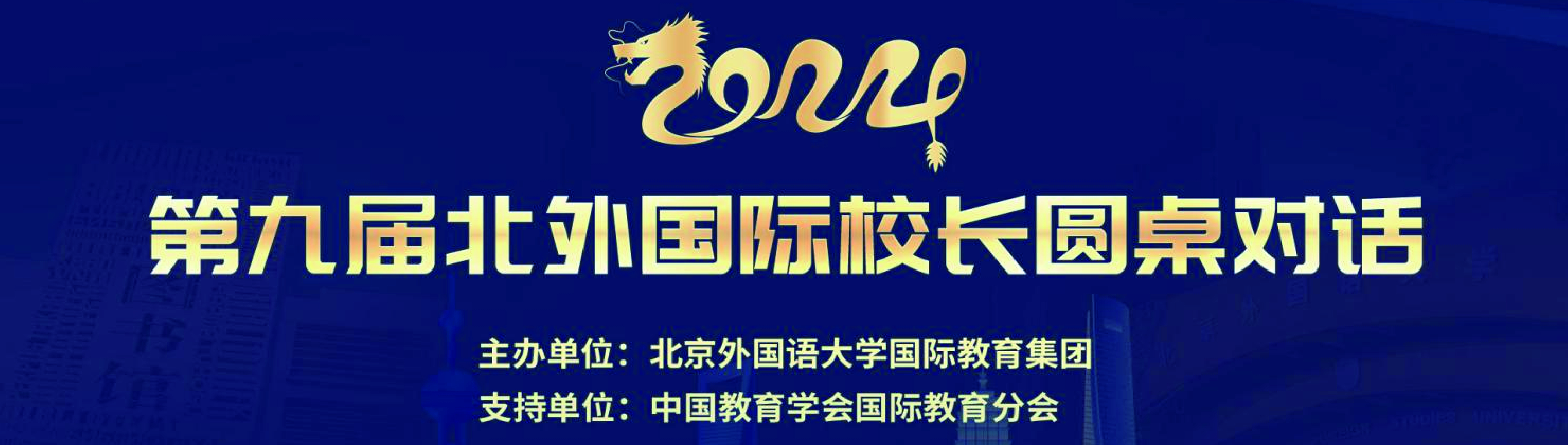 中国高品质国际特色学校建设研讨会暨第九届北外国际校长圆桌对话